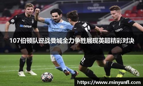 107伯顿队迎战曼城全力争胜展现英超精彩对决