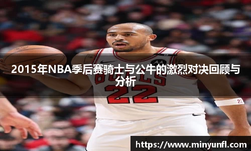 2015年NBA季后赛骑士与公牛的激烈对决回顾与分析