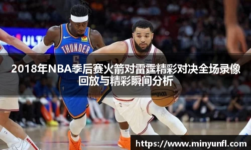 2018年NBA季后赛火箭对雷霆精彩对决全场录像回放与精彩瞬间分析