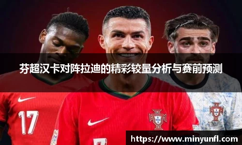 芬超汉卡对阵拉迪的精彩较量分析与赛前预测