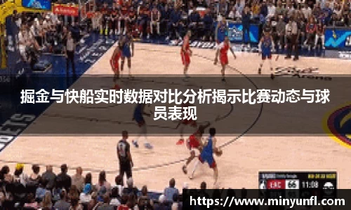 掘金与快船实时数据对比分析揭示比赛动态与球员表现