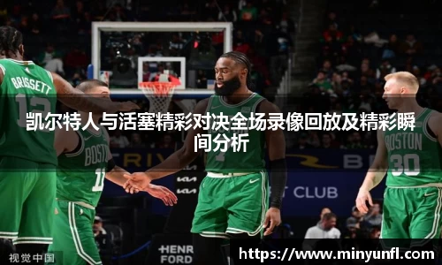 凯尔特人与活塞精彩对决全场录像回放及精彩瞬间分析