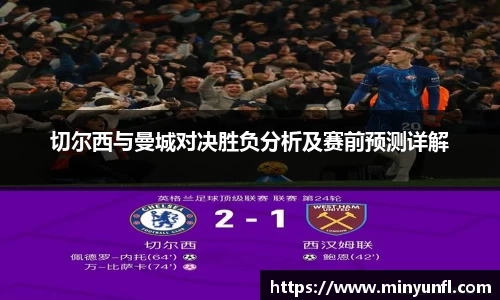 切尔西与曼城对决胜负分析及赛前预测详解