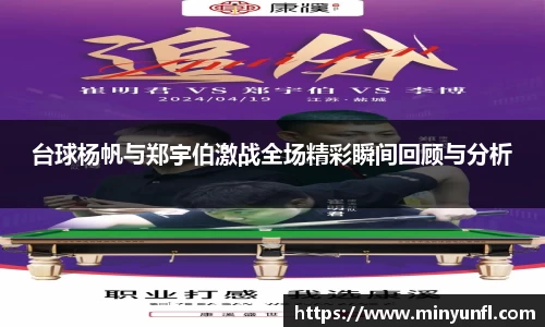 台球杨帆与郑宇伯激战全场精彩瞬间回顾与分析