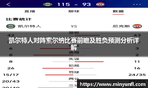 凯尔特人对阵索尔纳比赛前瞻及胜负预测分析详解